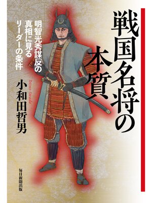 cover image of 戦国名将の本質